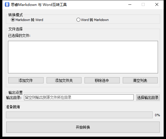 Md-To-Word 界面截图